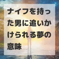 ナイフを持った男に追いかけられる夢のサムネイル画像