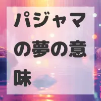 パジャマの夢のサムネイル画像