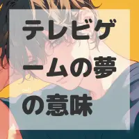 テレビゲームの夢のサムネイル画像
