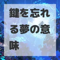 鍵を忘れる夢のサムネイル画像