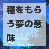 種をもらう夢のサムネイル画像