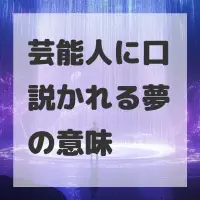 芸能人に口説かれる夢のサムネイル画像