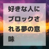 好きな人にブロックされる夢のサムネイル画像