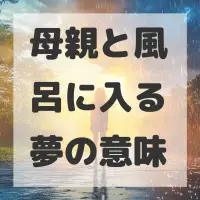 母親と風呂に入る夢のサムネイル画像