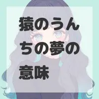 猿のうんちの夢のサムネイル画像