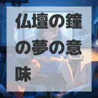 仏壇の鐘の夢のサムネイル画像