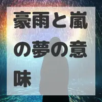 豪雨と嵐の夢のサムネイル画像