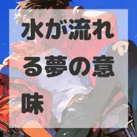 水が流れる夢のサムネイル画像