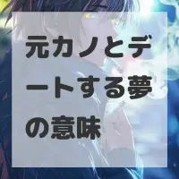 元カノとデートする夢のサムネイル画像