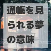 通帳を見られる夢のサムネイル画像