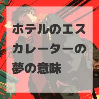 ホテルのエスカレーターの夢のサムネイル画像