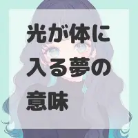光が体に入る夢のサムネイル画像