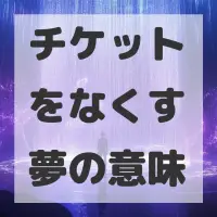 チケットをなくす夢のサムネイル画像
