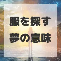 服を探す夢のサムネイル画像