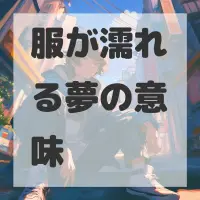 服が濡れる夢のサムネイル画像