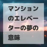 マンションのエレベーターの夢のサムネイル画像