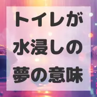 トイレが水浸しの夢のサムネイル画像