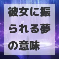 彼女に振られる夢のサムネイル画像