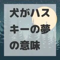 犬がハスキーの夢のサムネイル画像