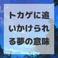 トカゲに追いかけられる夢のサムネイル画像