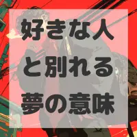 好きな人と別れる夢のサムネイル画像