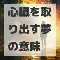 心臓を取り出す夢のサムネイル画像