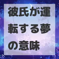 彼氏が運転する夢のサムネイル画像