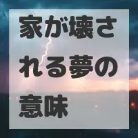 家が壊される夢のサムネイル画像