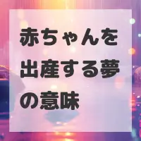 赤ちゃんを出産する夢のサムネイル画像