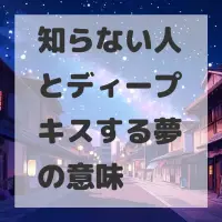 知らない人とディープキスする夢のサムネイル画像