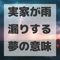 実家が雨漏りする夢のサムネイル画像