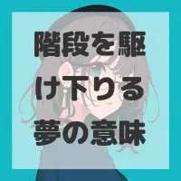 階段を駆け下りる夢のサムネイル画像