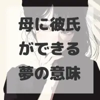 母に彼氏ができる夢のサムネイル画像
