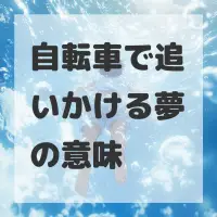 自転車で追いかける夢のサムネイル画像