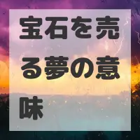 宝石を売る夢のサムネイル画像