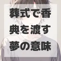 葬式で香典を渡す夢のサムネイル画像