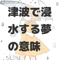 津波で浸水する夢のサムネイル画像