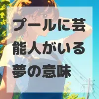 プールに芸能人がいる夢のサムネイル画像
