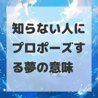 知らない人にプロポーズする夢のサムネイル画像