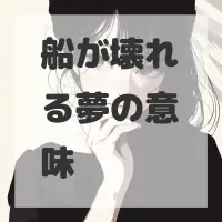 船が壊れる夢のサムネイル画像