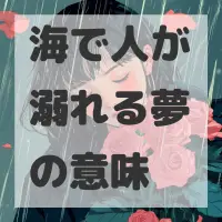 海で人が溺れる夢のサムネイル画像