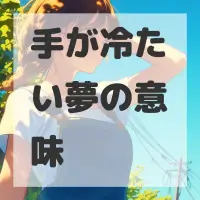 手が冷たい夢のサムネイル画像