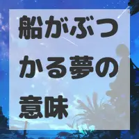 船がぶつかる夢のサムネイル画像