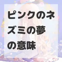 ピンクのネズミの夢のサムネイル画像