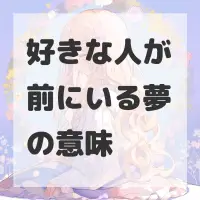 好きな人が前にいる夢のサムネイル画像