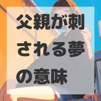 父親が刺される夢のサムネイル画像
