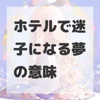 ホテルで迷子になる夢のサムネイル画像