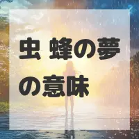 虫 蜂の夢のサムネイル画像