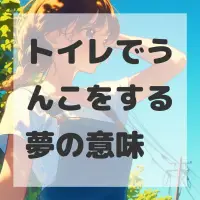 トイレでうんこをする夢のサムネイル画像