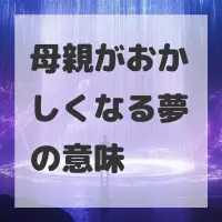 母親がおかしくなる夢のサムネイル画像